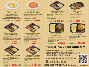jamejam テイクアウトメニュー