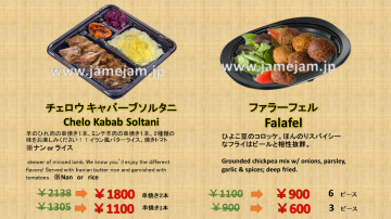 jamejamテイクアウトメニュー